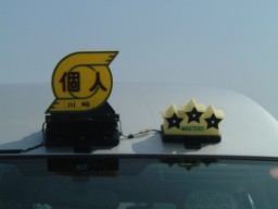 タクシーマスターズ制度の一等賞 3星行灯の写真。