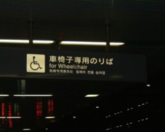 羽田空港第１ターミナル２階北ウイングの「車椅子専用のりば」の案内板の写真。